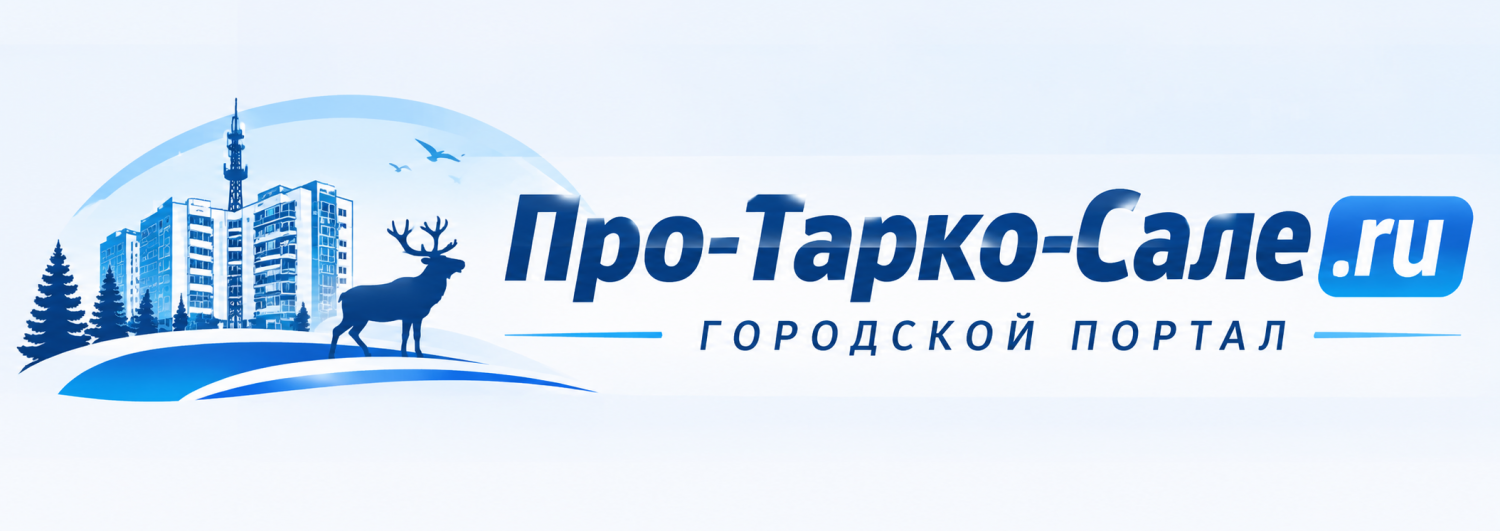 Городской портал Про-Тарко-Сале-1.png