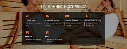 «Русские бани» - банный комплекс