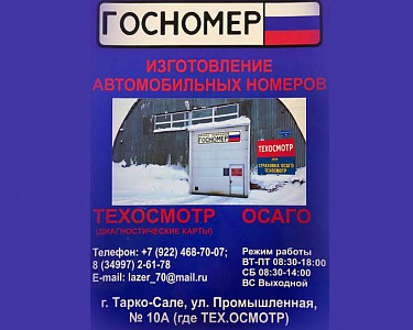 Изготовление (восстановление ) дубликатов автономеров в Тарко-Сале!