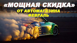 АКЦИЯ!!! «Мощная скидка»! Весь октябрь размер скидки зависит от мощности Вашего автомобиля 