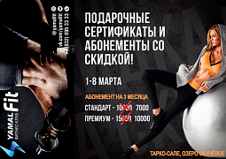 С 1 по 8 марта супер цены на подарочные абонементы и сертификаты! YamalFit Тарко-Сале.