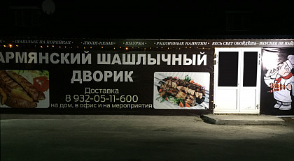 АРМЯНСКИЙ ШАШЛЫЧНЫЙ ДВОРИК