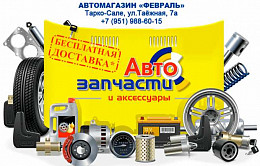 Новая услуга от автомагазина «Февраль» - Доставка автозапчастей и аксессуаров прямо в руки! 