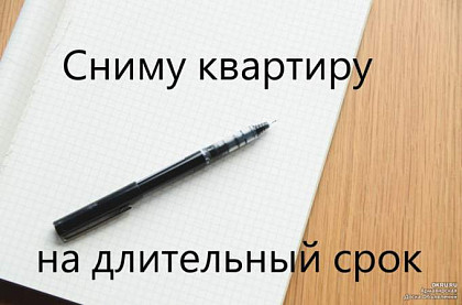 Сниму 1 комнатную квартиру на длительный срок