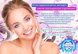 Коррекция формы скул и щёк - удаление комков Биша уже в Тарко-Сале. «Земский Доктор»