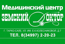 МЦ "ЗЕМСКИЙ ДОКТОР" приём детей и взрослых: офтальмолог, кардиолог, дерматолог, акушер-гинеколог, маммолог. Все виды УЗИ и анализов. Медицинские осмотры.
