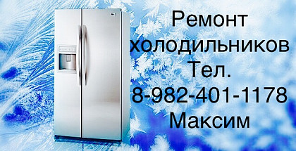 РЕМОНТ ХОЛОДИЛЬНИКОВ 