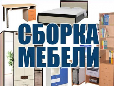 Сборка мебели 
