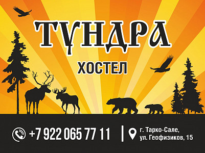 Хостел «Тундра»