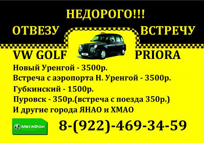 Отвезу,привезу.Недорого!