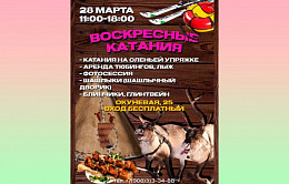 Дорогие друзья! Приглашаем Вас 28 марта на «Воскресные катания», которые пройдут в нашем комплексе «Горка»!