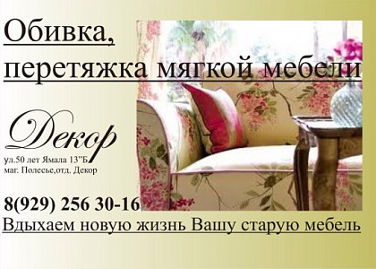 «Декор» Пошив штор. Обивка и перетяжка мебели