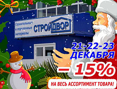 АКЦИЯ! 21-22-23 декабря – 15% на весь ассортимент товара! Магазин «Стройдвор».