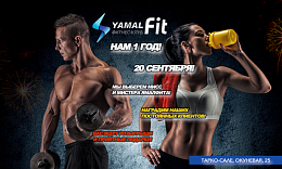 20 сентября исполнится ГОД YamalFit! Приглашаем всех желающих! Вас ждут розыгрыши и приятные подарки!