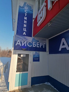 Гостиница "АЙСБЕРГ"