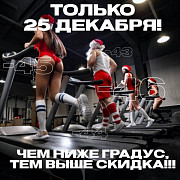ТОЛЬКО СЕГОДНЯ, 25 декабря, у нас НЕВЕРОЯТНАЯ НОВОСТЬ для вас!!! Какой минус на улице, такая и скидка! YamalFit