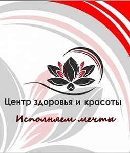 Приглашаем в Центр Здоровья и Красоты