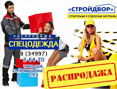 РАСПРОДАЖА зимней спец. одежды, курток, пуховиков, ветровок 20%. "СТРОЙДВОР".