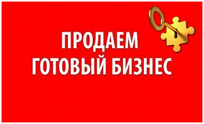 Продам готовый бизнес в г.Тарко-Сале