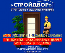 При покупке межкомнатных дверей установка в подарок!