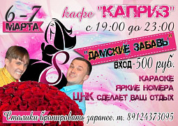 ДАМСКИЕ ЗАБАВЫ - 6, 7 марта. Кафе «Каприз». Приходите, будет весело!