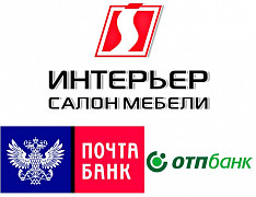 Отличная новость! В мебельном салоне «Интерьер» теперь вся мебель доступна для приобретения в кредит.