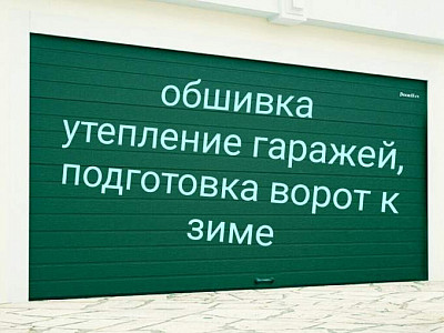 Обслуживание гарантия установка заказ секционных ворот утепление гаражей