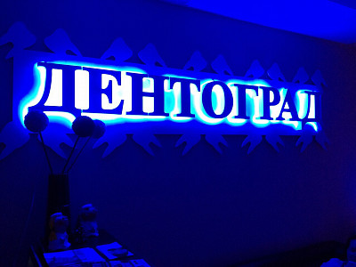 Современная Семейная Стоматология «ДентоГрад»