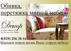 Принимаем заказы на обивку и перетяжку мебели! Маг. Полесье