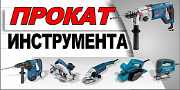 «СТРОЙДВОР» запускает новую услугу - прокат строительного оборудования, электро- и бензо инструмента!!!