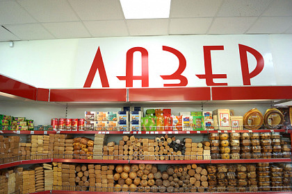 Продуктовый магазин "Лазер"