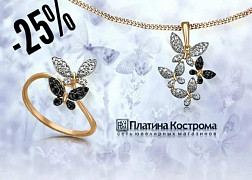 Скидки на все ювелирные украшения 25%, на бриллианты 30%, на коллекции прошлых сезонов 50%. Скупка, обмен.