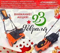 В магазине «Стройдвор» 23 февраля проводится беспроигрышная лотерея! Главный приз – снегоуборщик и газонокосилка