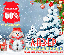 Магазин «Лазер Промышленный» объявляет НОВОГОДНЮЮ РАСПРОДАЖУ! Скидки до 50%