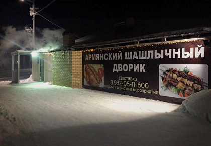 АРМЯНСКИЙ ШАШЛЫЧНЫЙ ДВОРИК