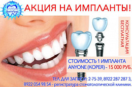 АКЦИЯ на импланты! СТОИМОСТЬ 1 ИМПЛАНТА AnyOne (Корея) – 15 000 РУБ.