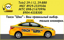 Такси "ШИК"