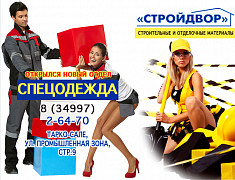 В магазине «Стройдвор» открылся новый отдел «спецодежда».