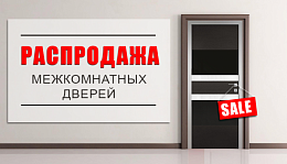 Распродажа межкомнатных дверей! Полотно всего за 1000* Магазин «Стройдвор»