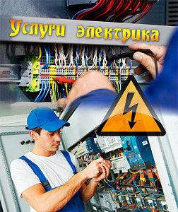 Услуги Электрика