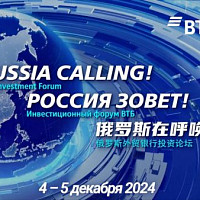 Инвестиционный форум ВТБ «РОССИЯ ЗОВЕТ!» пройдет 4-5 декабря в Москве