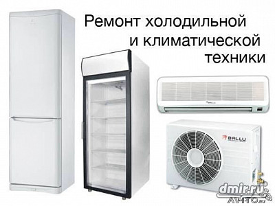 Ремонт ХОЛОДИЛЬНИКОВ и кондиционеров